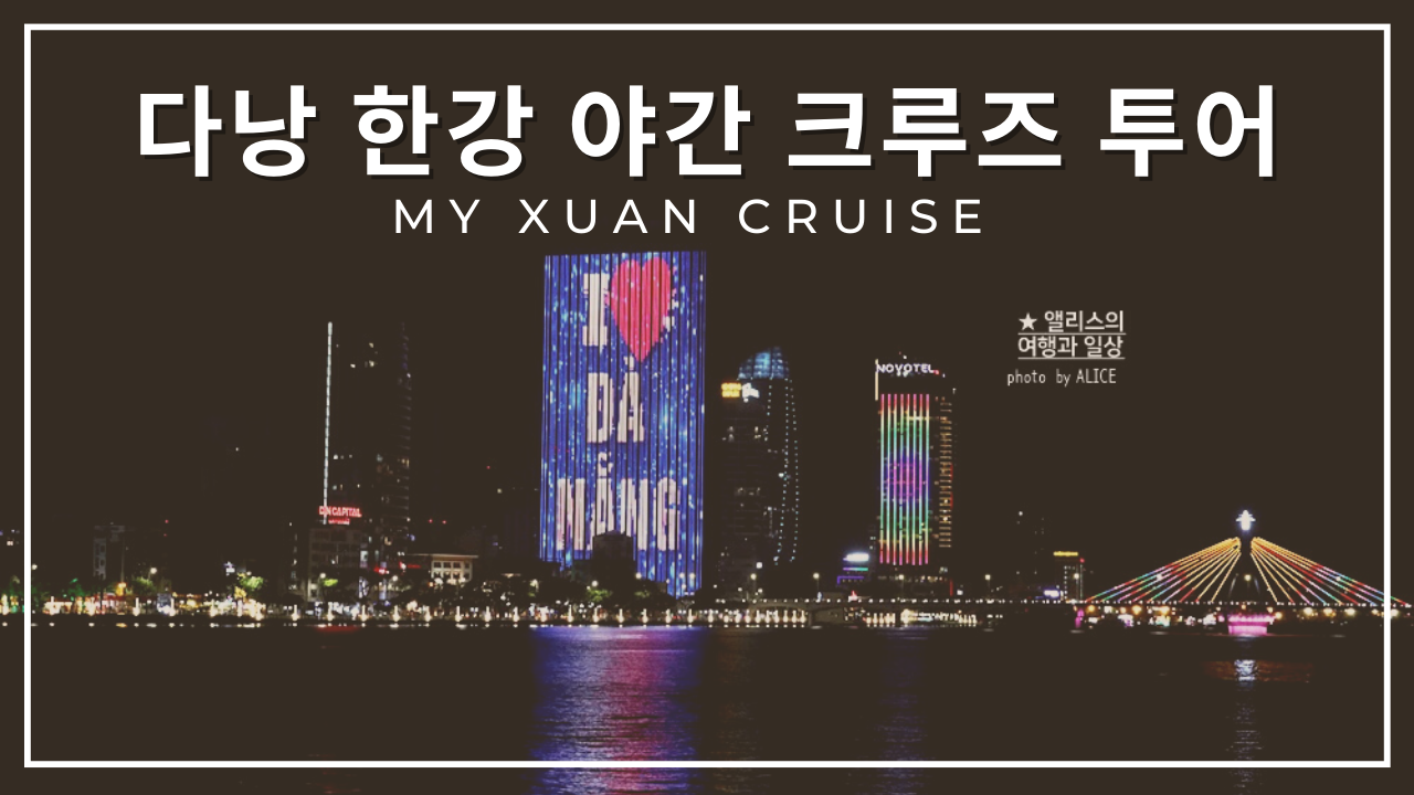 다낭 한강 야간 크루즈 투어 (My Xuan Cruise 미쑤엉 크루즈) 후기 할인예약 방법