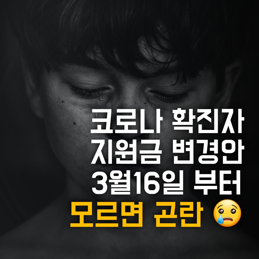  코로나 확진자 지원금 변경 3월16일부터