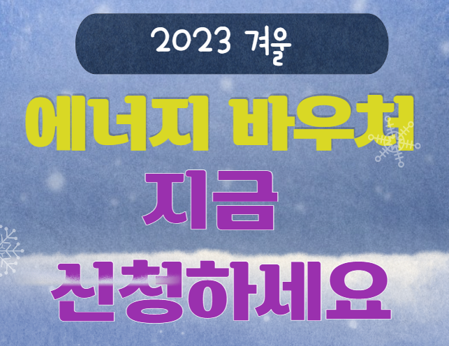  2023겨울 에너지 바우처 지원금 대상 신청방법 기간 잔액조회