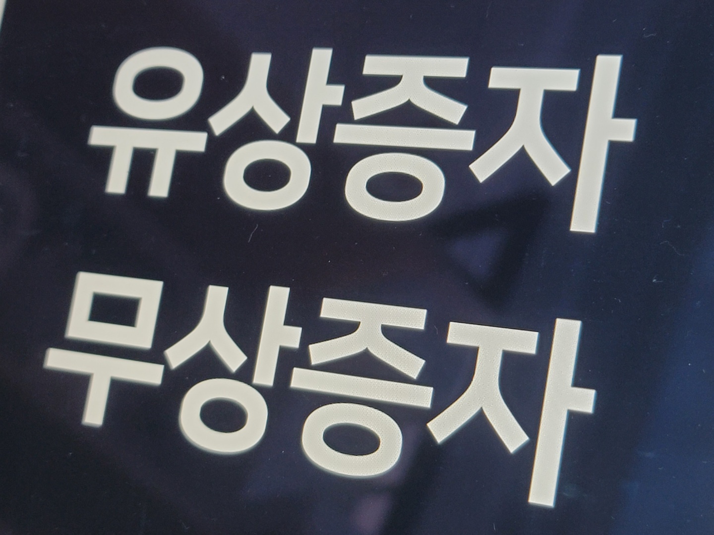  유상증자 무상증자 뜻과 주식에 미치는 영향은?!