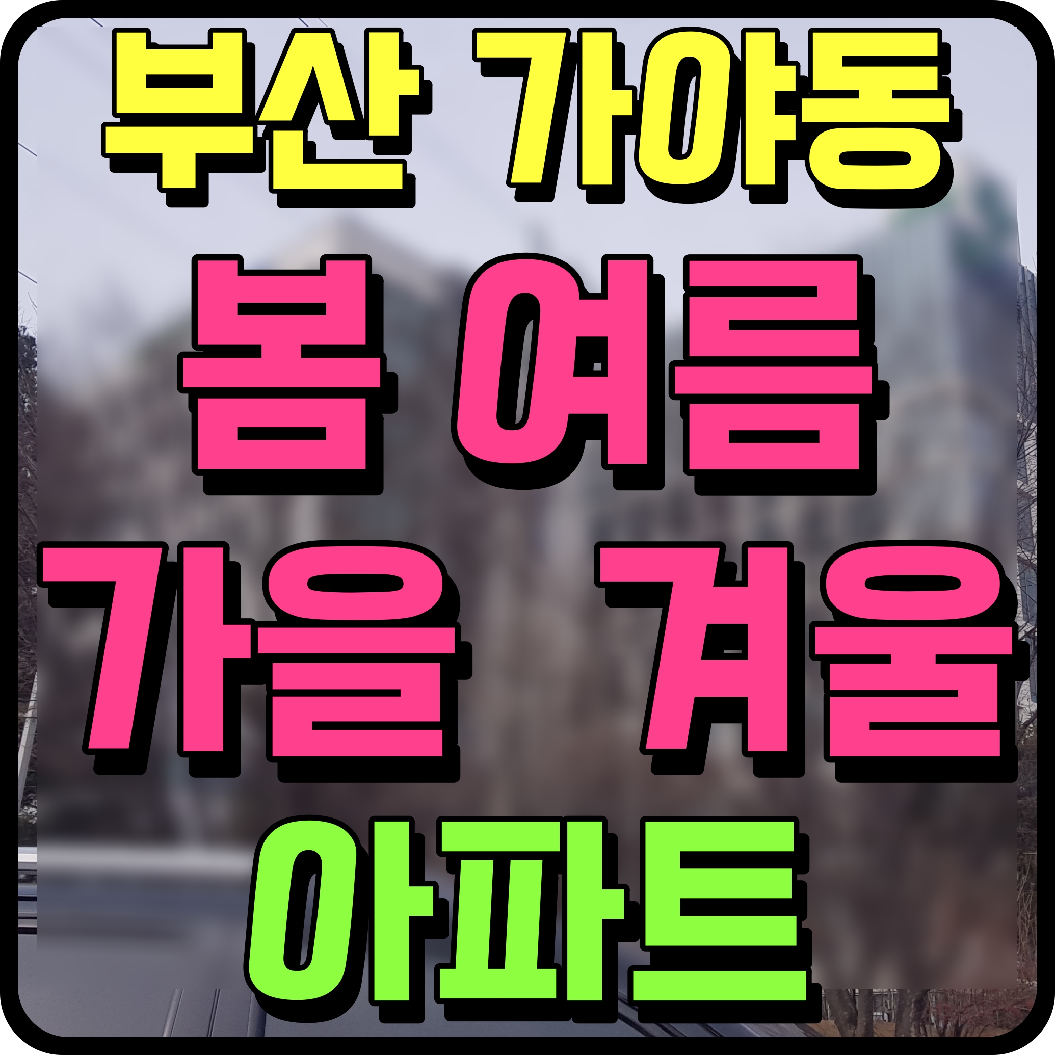  부산 가야 봄여름가을겨울 아파트 분양 정보