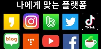 sns란 sns 종류 사용법 가입하기 사이트_5