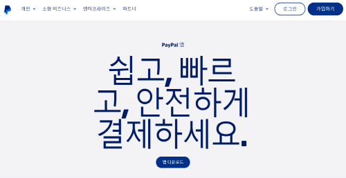 페이팔-홈페이지-화면