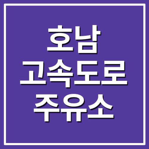 호남고속도로 기름 가격 시세