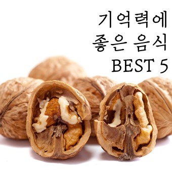  기억력이 좋아지는 음식을 알아보기