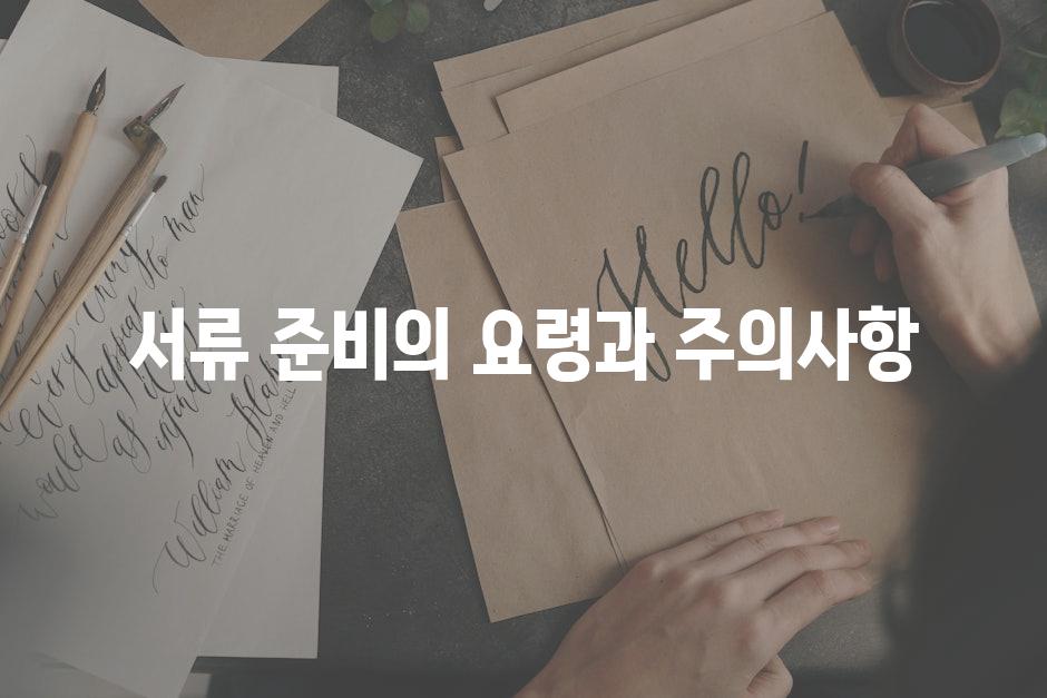 서류 준비의 요령과 주의사항