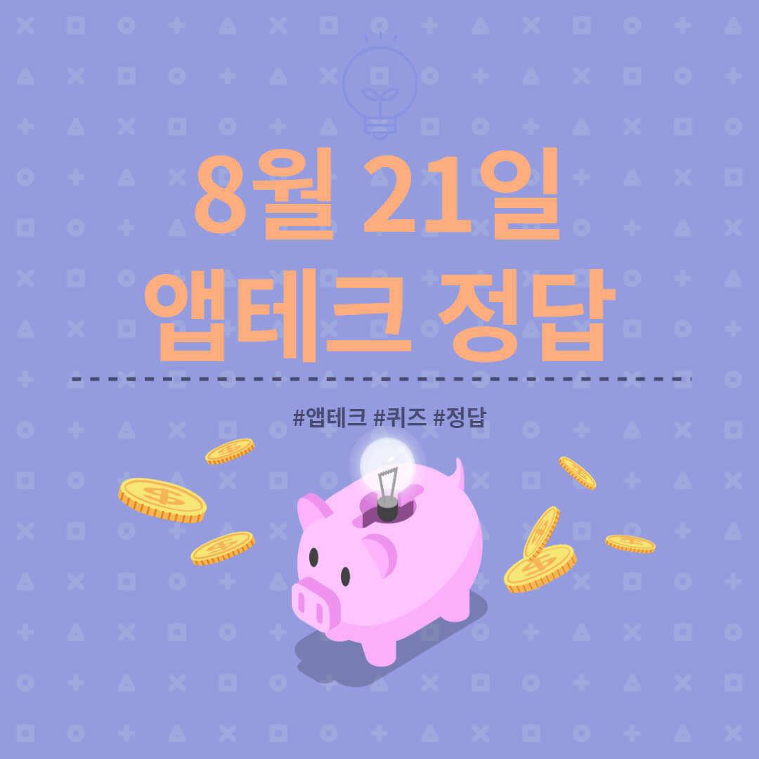  [앱테크 정답] 8월 21일  하이타이퀴즈/ 신한쏠야구퀴즈/ 신한OX퀴즈/ H포인트