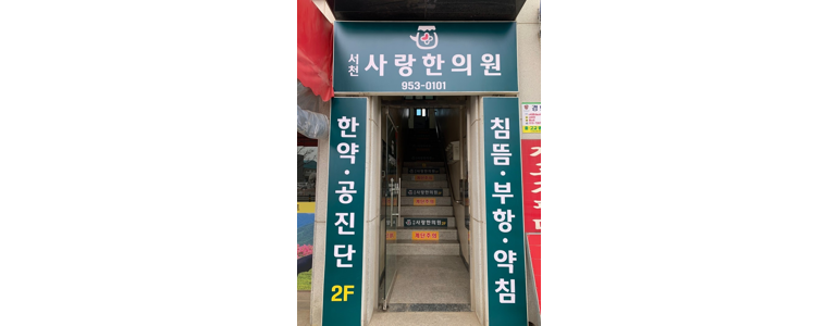 서천군 한의원
