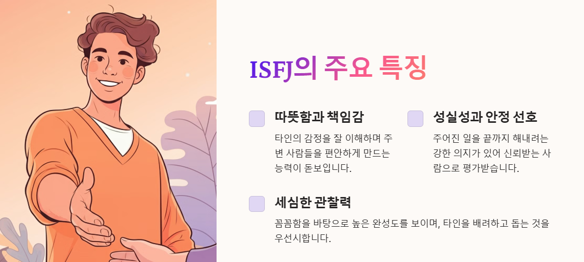 ISFJ 특징