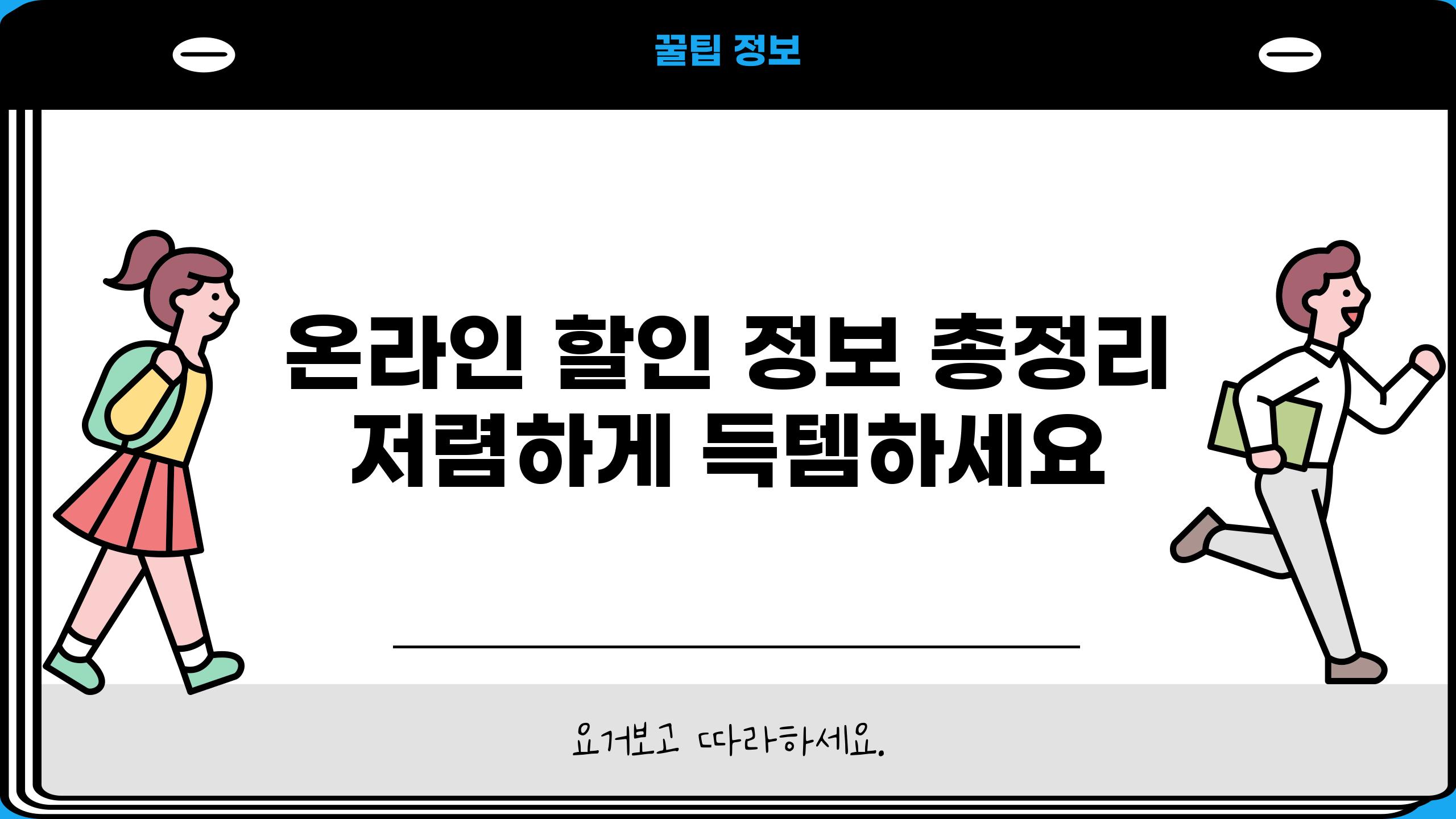 온라인 할인 정보 총정리 저렴하게 득템하세요