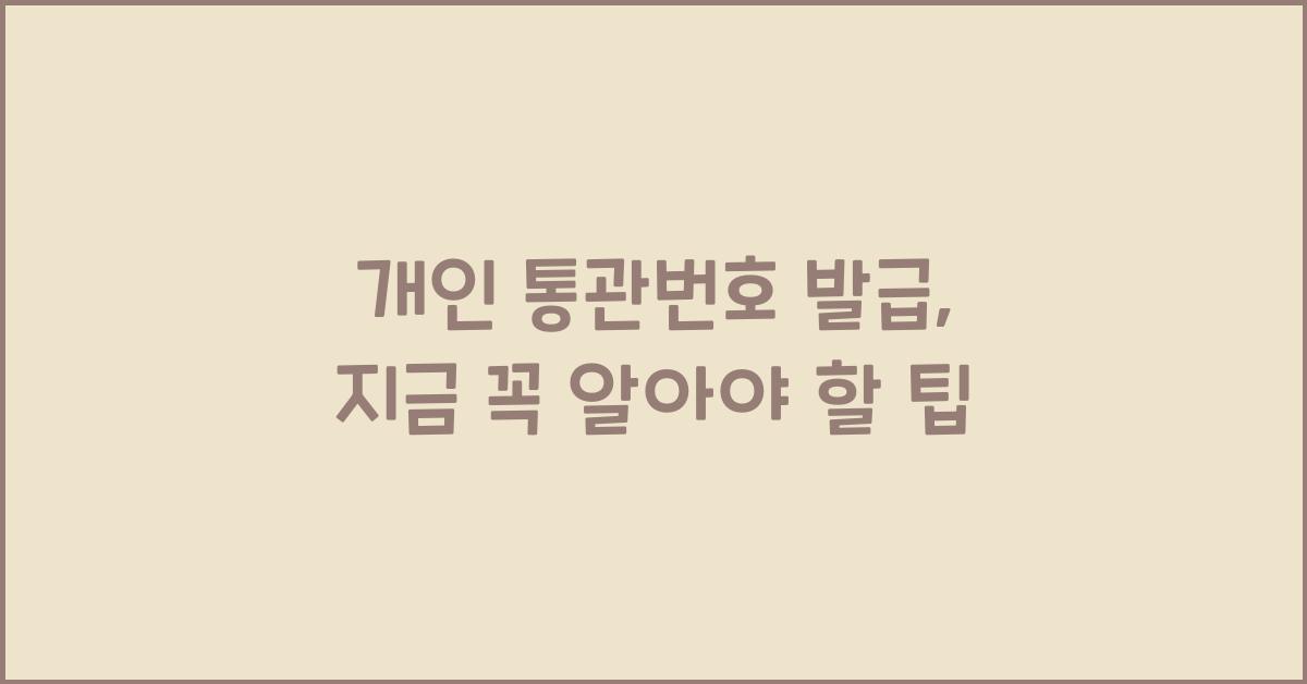 개인 통관번호 발급