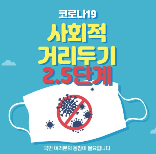  사회적 거리두기 2.5단계 기간 연장 한주 더