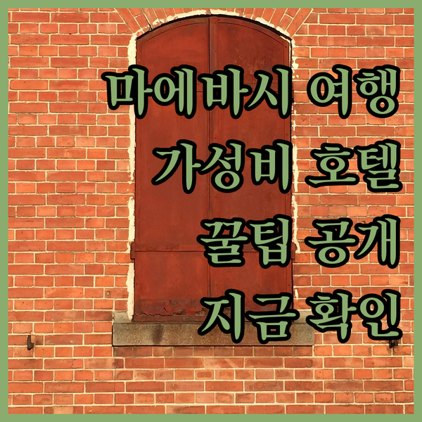 마에바시 여행 준비 완료? 가성비 호