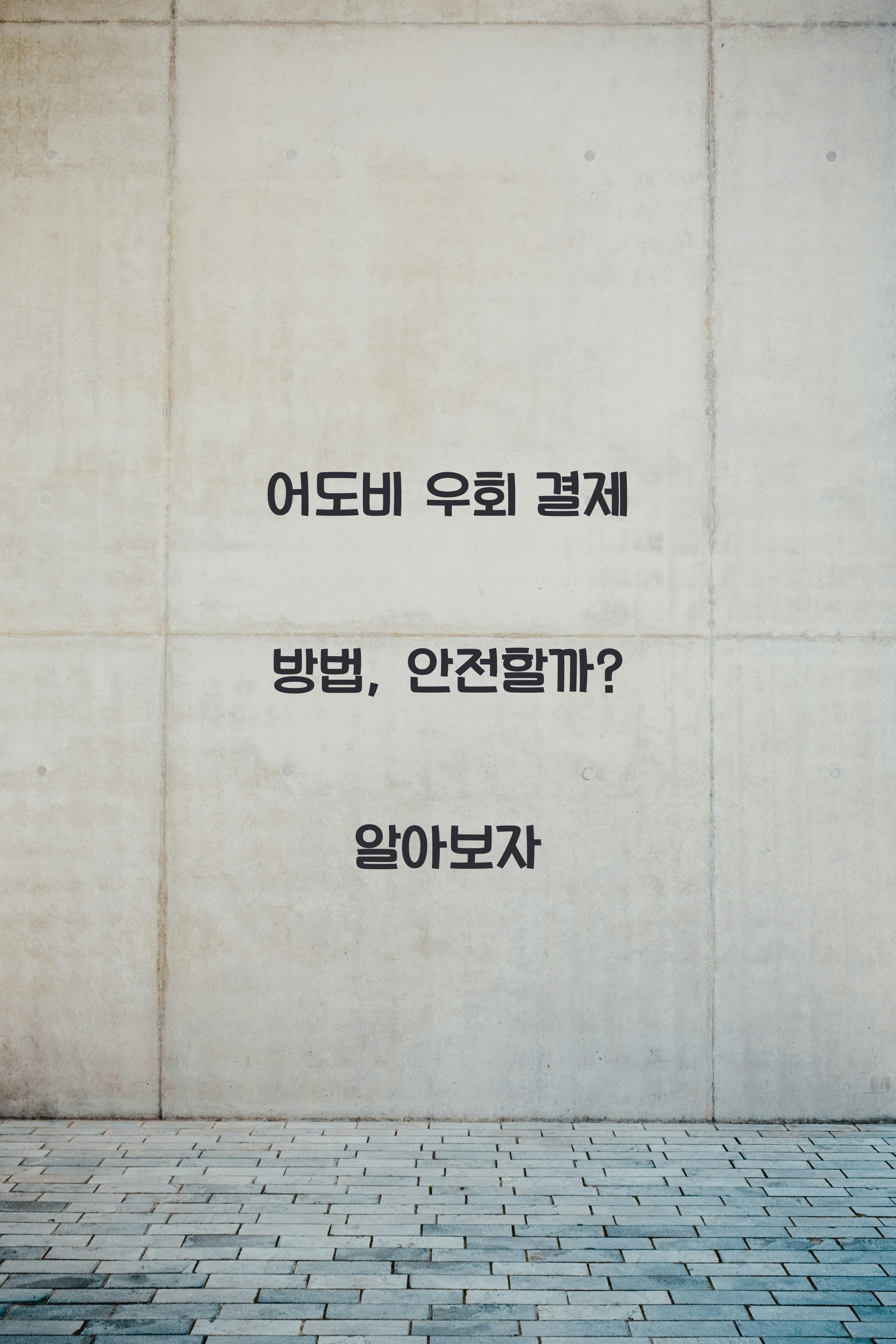 어도비 우회 결제 방법, 안전할까?