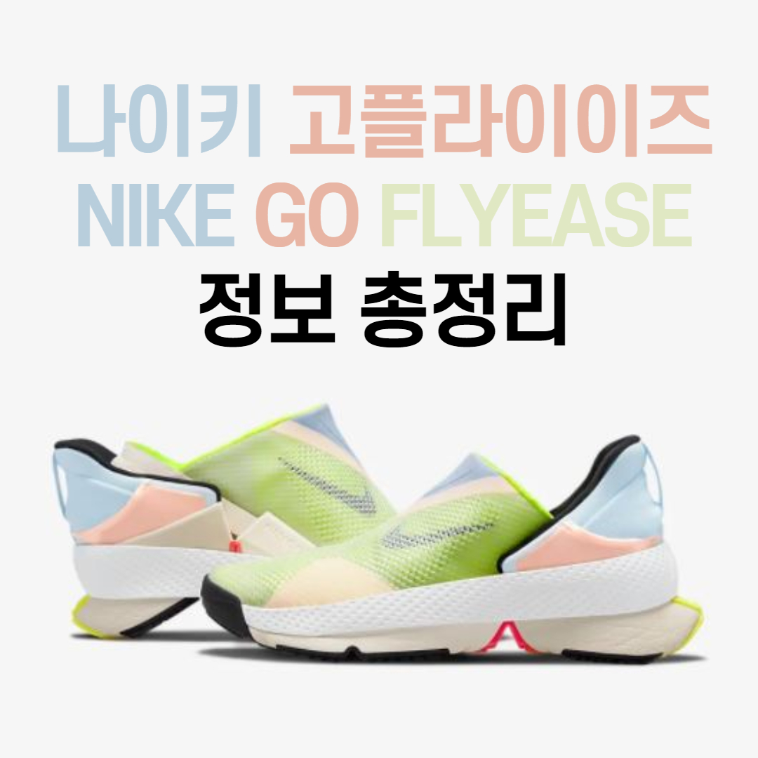  나이키 고플라이이즈, 핸즈프리 신발의 서막