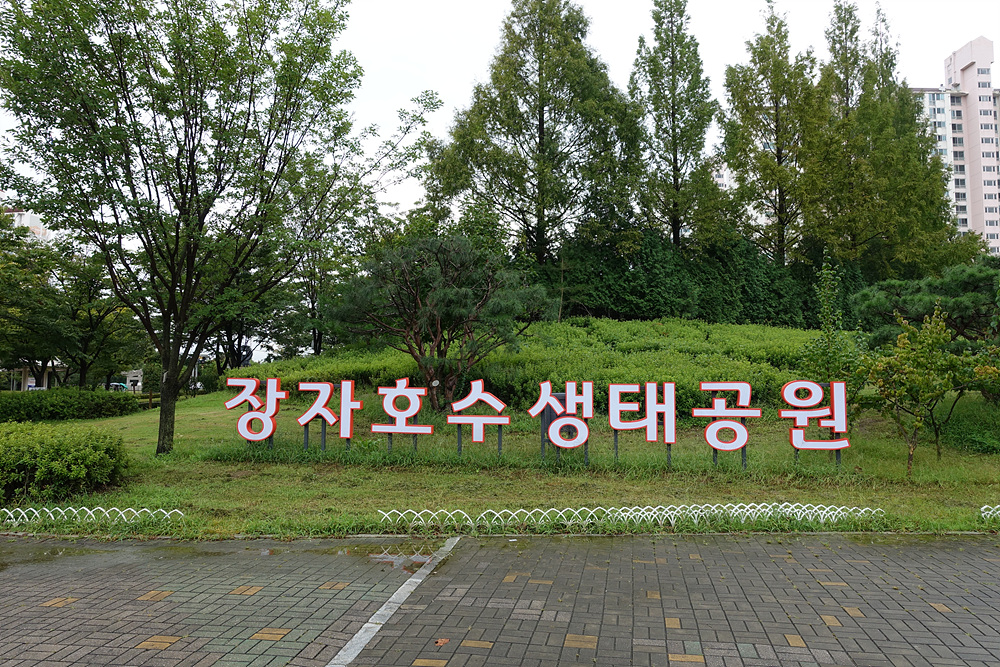 장자호수공원 (구리시 토평동)