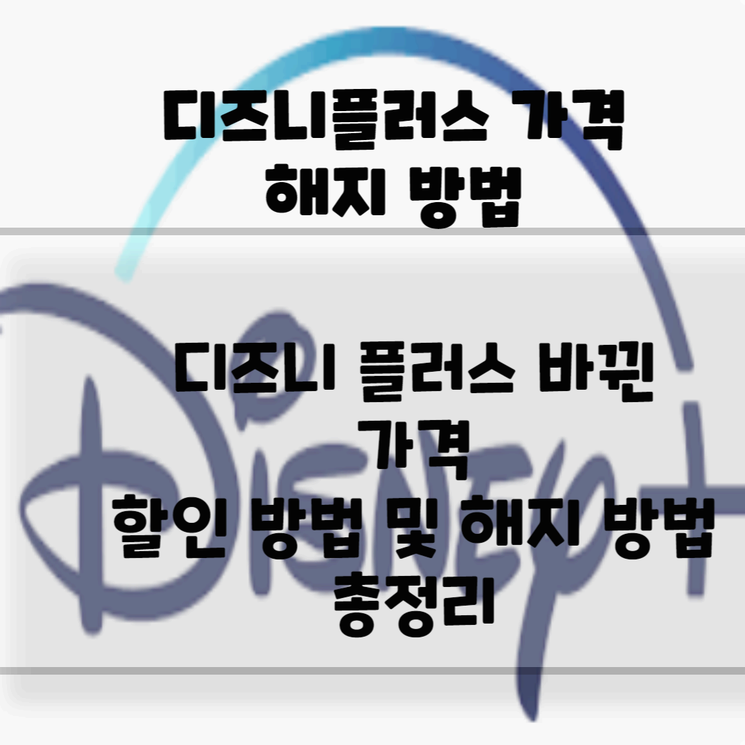 디즈니플러스 가격과 해지하는 방법 블로그 썸네일 사진