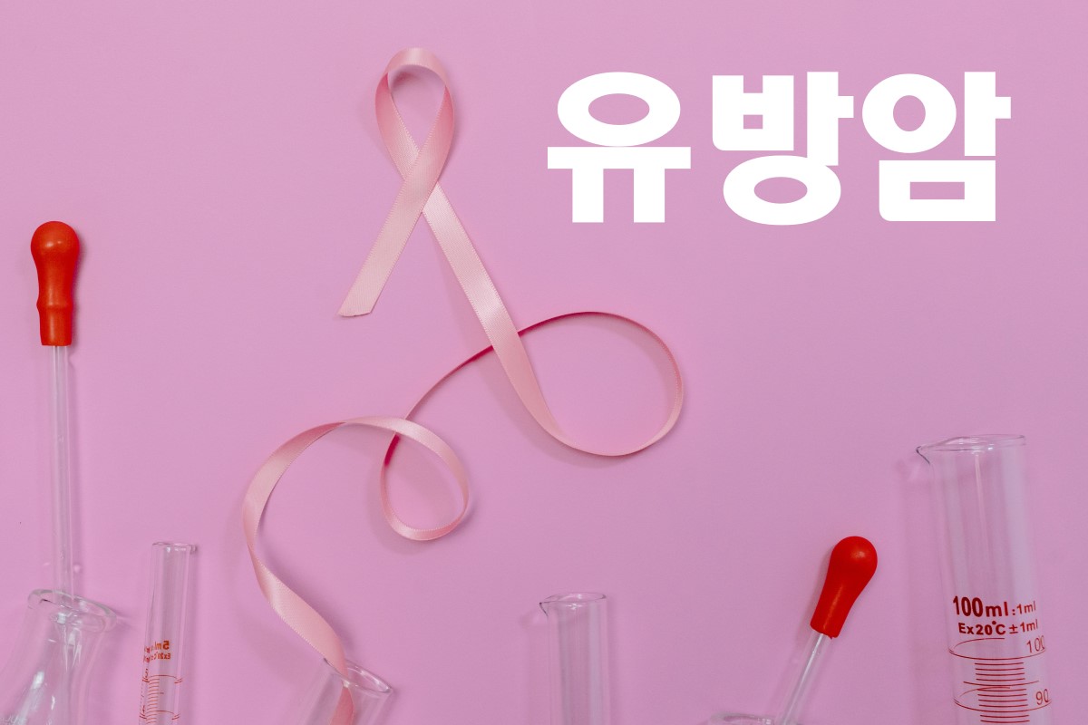 유방암