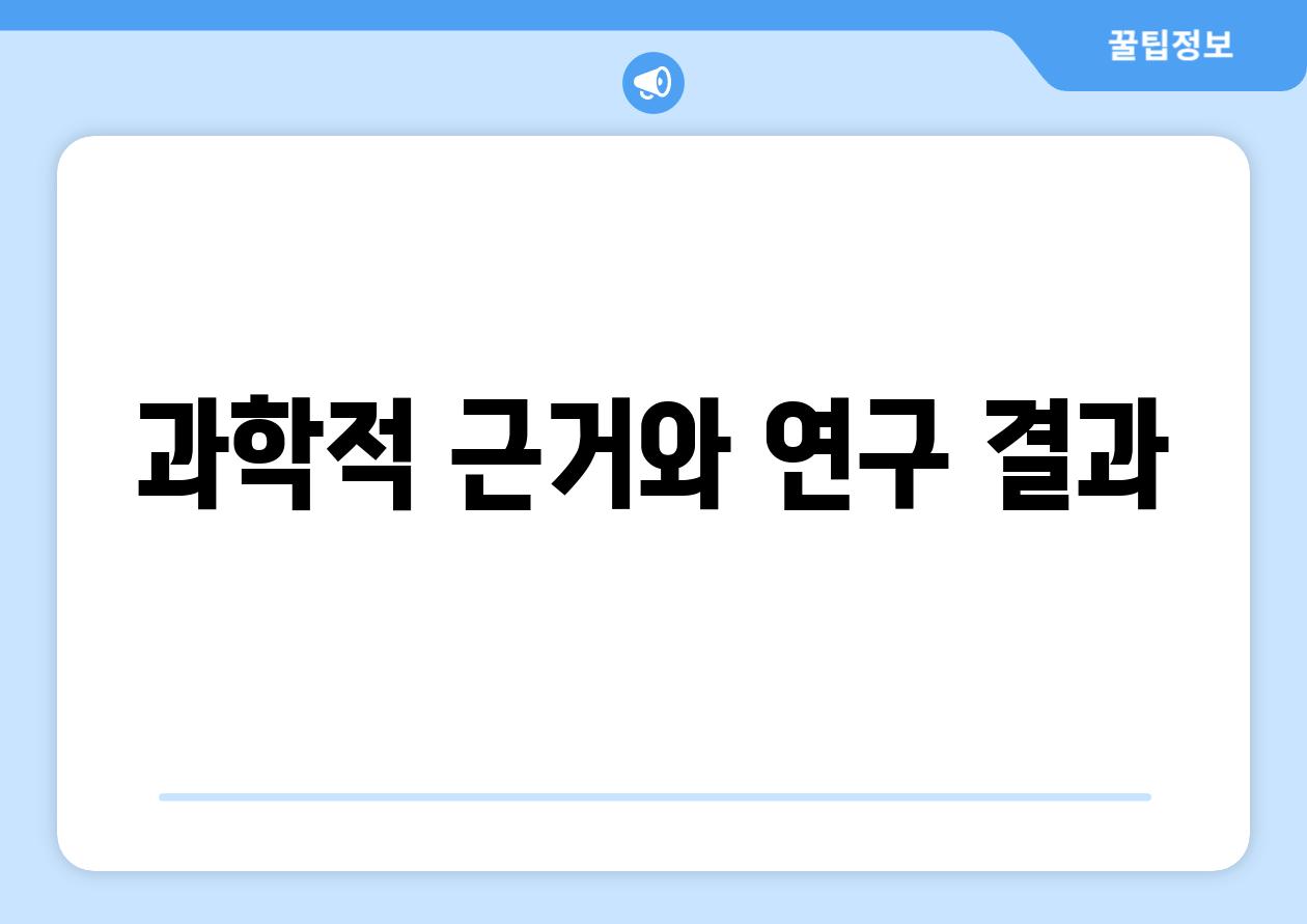 과학적 근거와 연구 결과