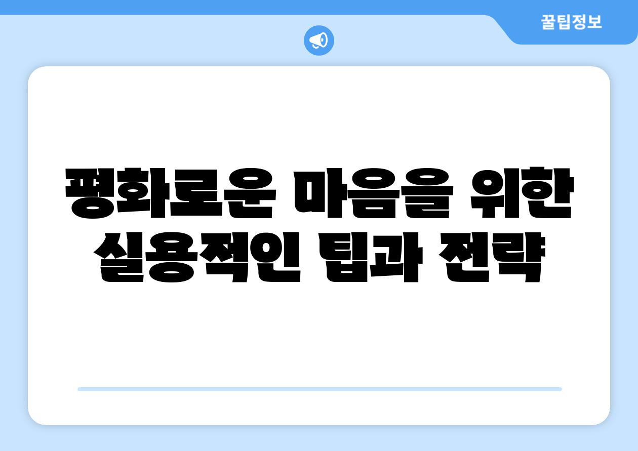 평화로운 마음을 위한 실용적인 팁과 전략