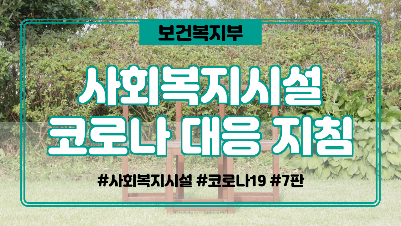  사회복지시설 코로나19 대응 지침(7판)