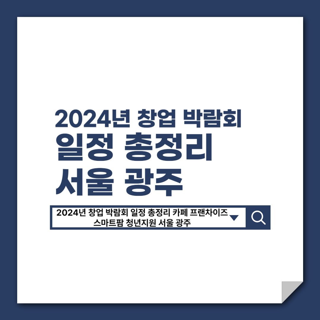 2024년_창업_박람회_일정_총정리_카페_프랜차이즈_스마트팜_청년지원_서울_광주