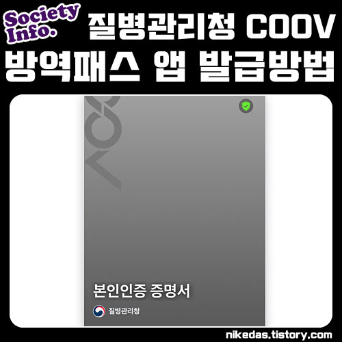 질병관리청 COOV 쿠브 방역패스 앱 발급 방벙