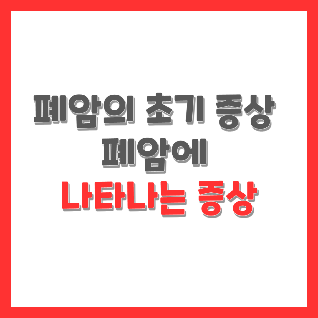  폐암의 초기 증상/ 폐암에 나타날 수 있는 증상
