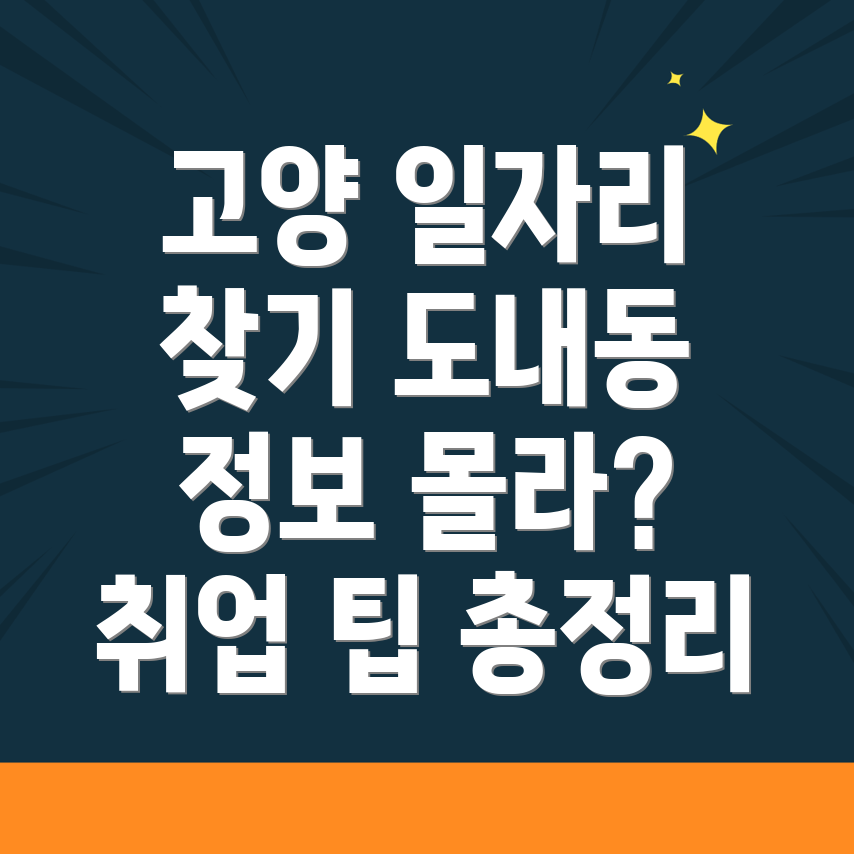 고양 덕양구 일자리