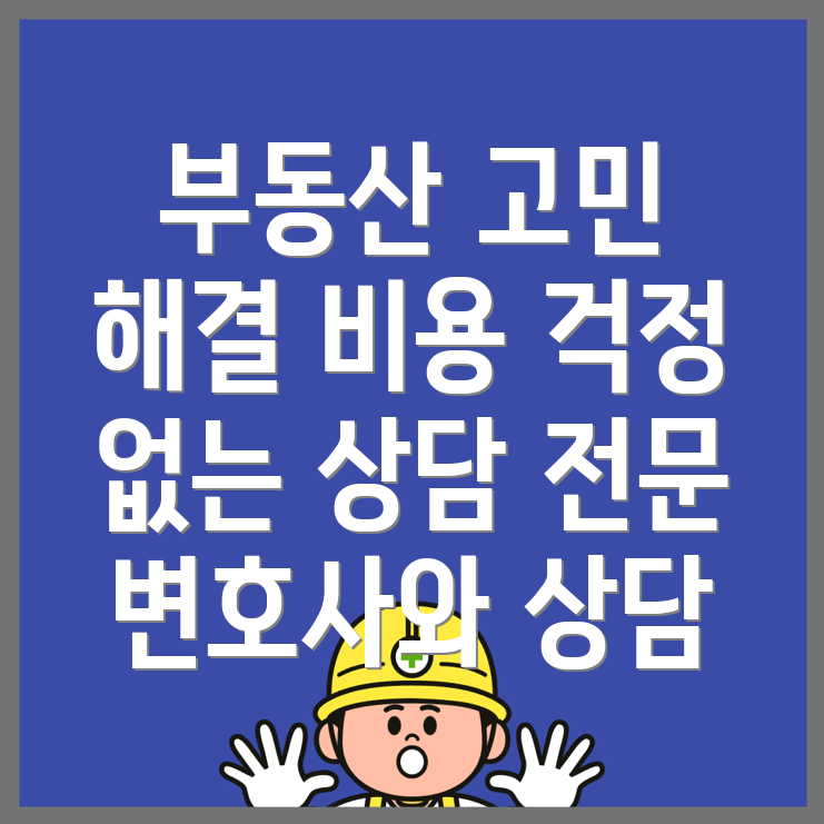 부동산 분쟁 변호사