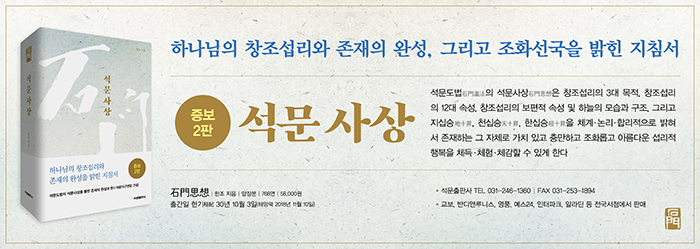 하나님의 창조섭리와 존재의 완성&#44; 그리고 조화선국을 밝힌 지침서