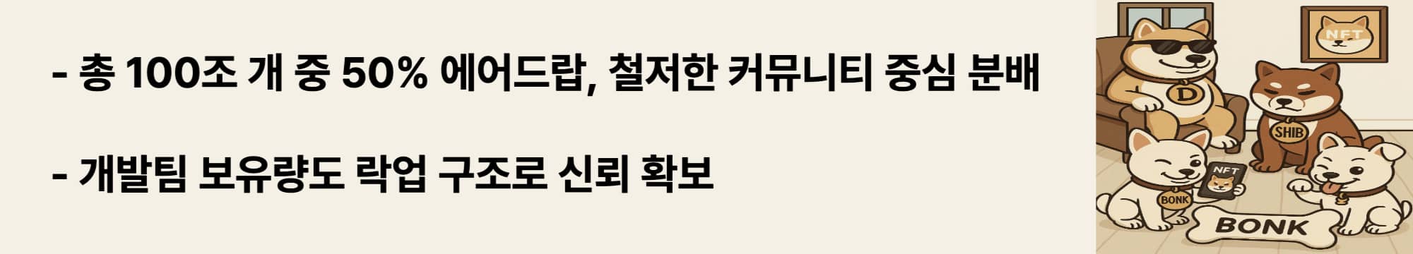총 100조 개 중 50% 에어드랍, 철저한 커뮤니티 중심 분배.
개발팀 보유량도 락업 구조로 신뢰 확보.