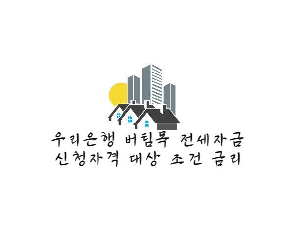 우리은행 버팀목 전세자금 총정리