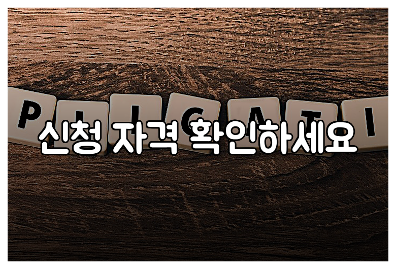 신청 자격 확인하세요