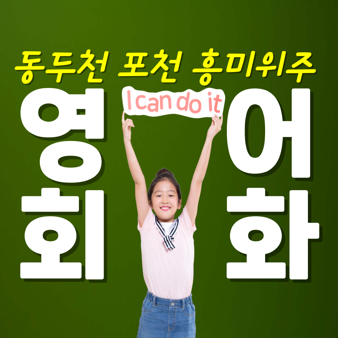  포천 기초영어회화 동두천 유아 6세7세 흥미위주로 사고력 키우는 영어