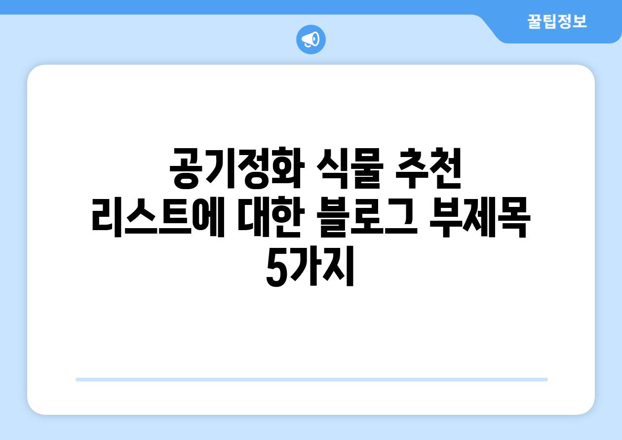  공기정화 식물 추천 리스트에 대한 블로그 부제목 5가지