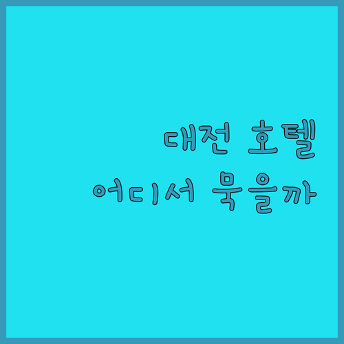 대전 호텔, 어디서 묵을까? 4곳 비