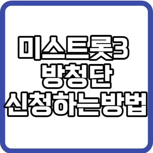 미스트롯3 방청단 신청방법 신청기간