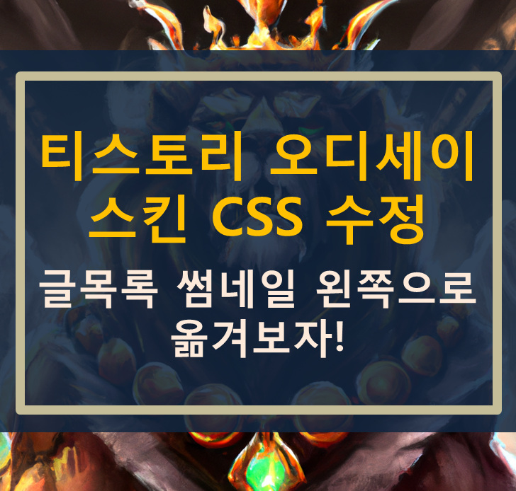  티스토리 오디세이 스킨 수정 2 :글목록 썸네일 왼쪽 옮기기
