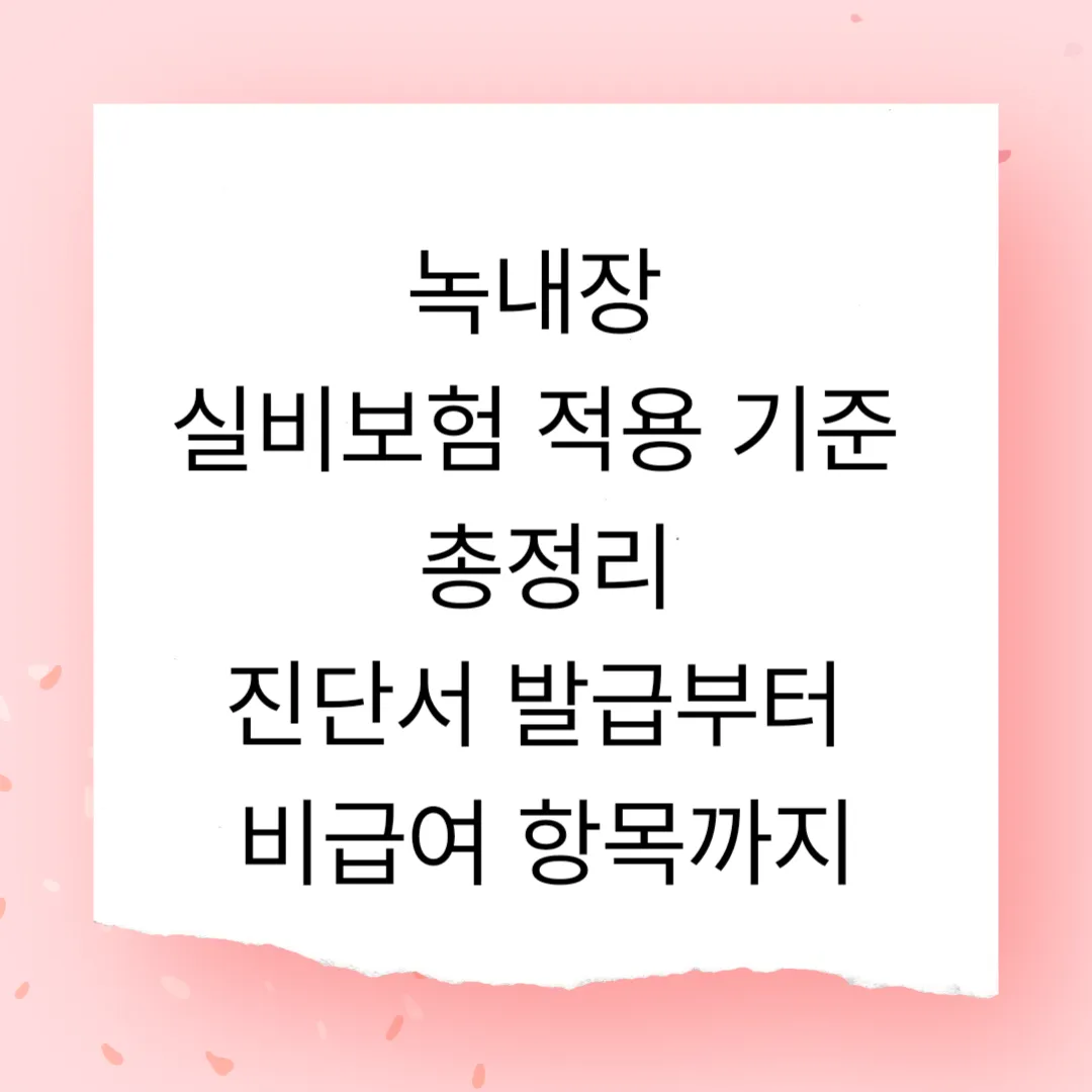 녹내장 실비보험 적용 기준 총정리 – 진단서 발급부터 비급여 항목까지