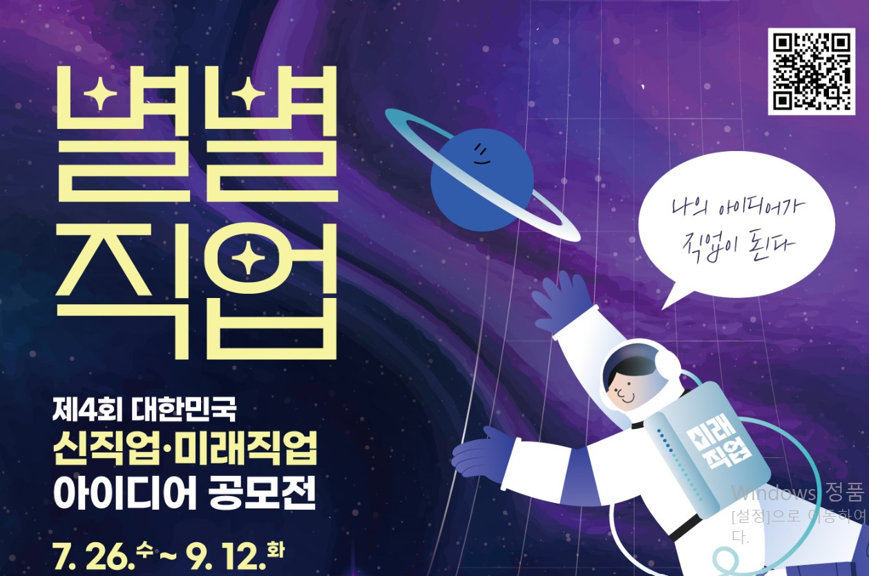  제4회 대한민국 신직업ㆍ미래직업 아이디어 공모전 안내