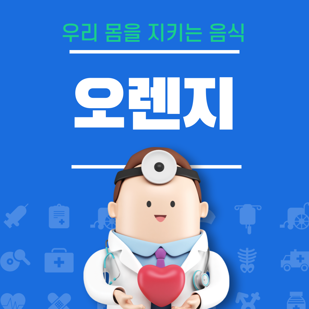 오렌지의 효능