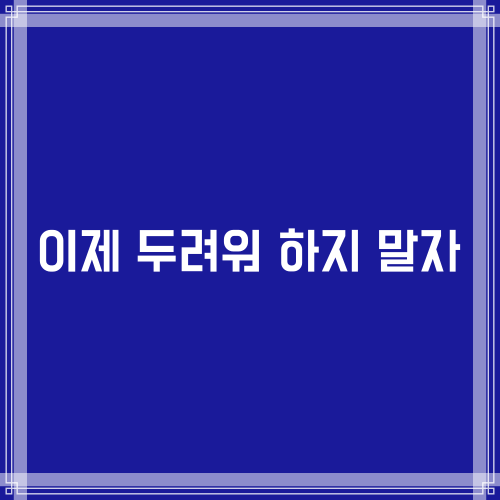  이제 두려워하지 말자(요일 4:15-18)