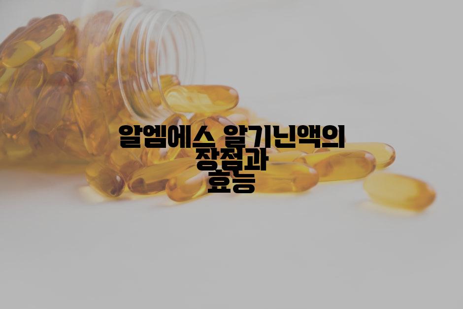 알엠에스 알기닌액의 장점과 효능
