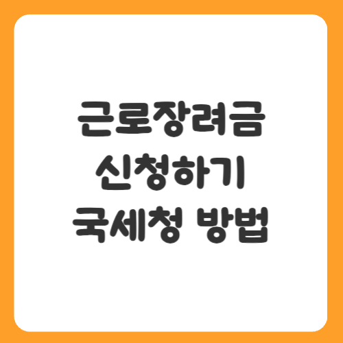 근로장려금 신청하기 국세청 방법