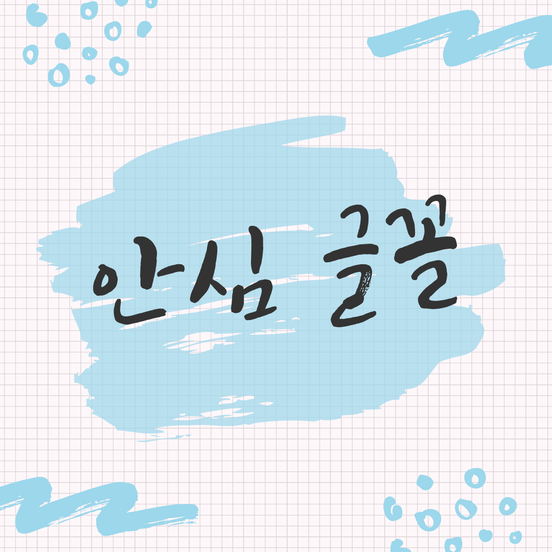  저작권 없이 이용 가능한 안심 글꼴파일 서비스
