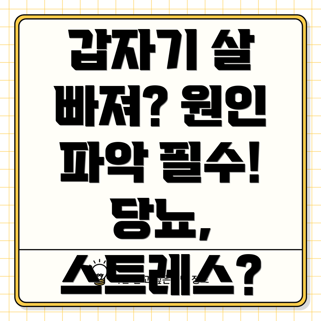 갑자기 살빠짐