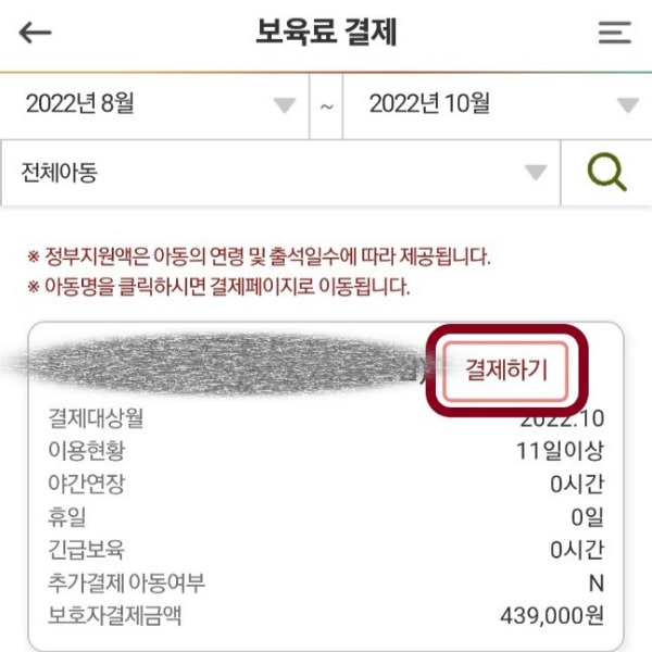 어린이집보육료결제하기화면