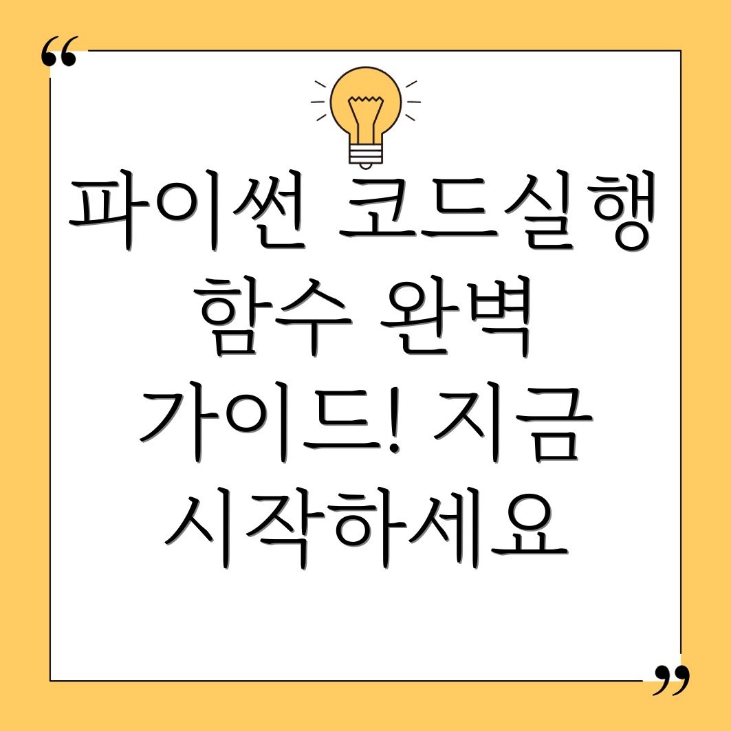 파이썬 코드 실행