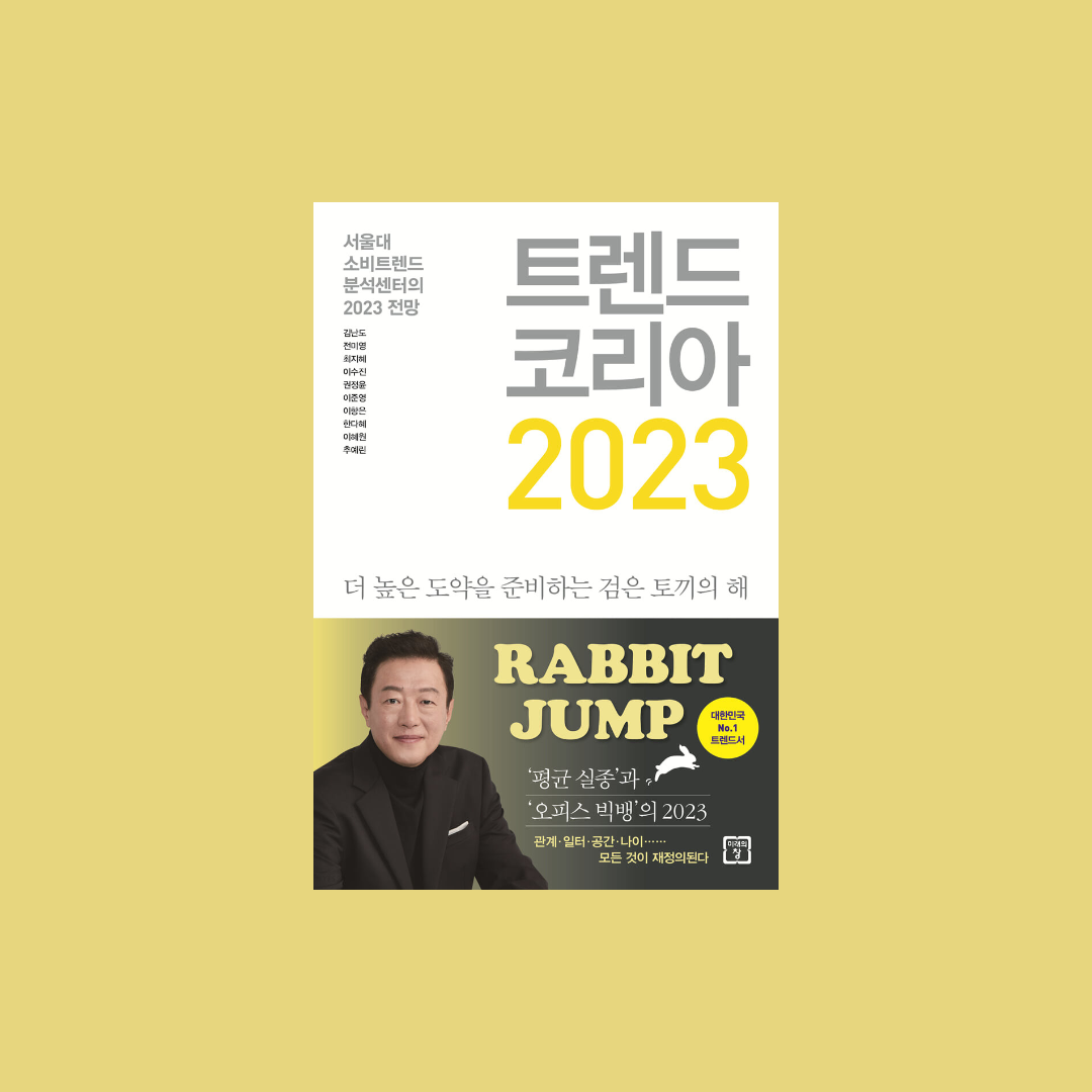  트렌드 코리아 2023, 트렌드에서 살아남는 방법